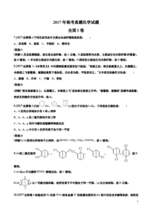 2017年全国Ⅰ卷高考真题化学试题(解析版)