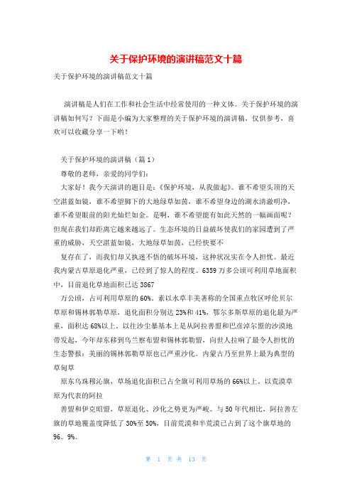 关于保护环境的演讲稿范文十篇