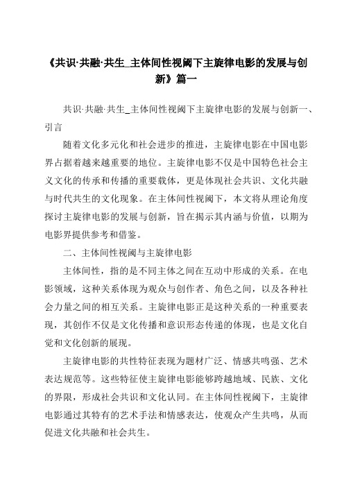 《2024年共识·共融·共生_主体间性视阈下主旋律电影的发展与创新》范文