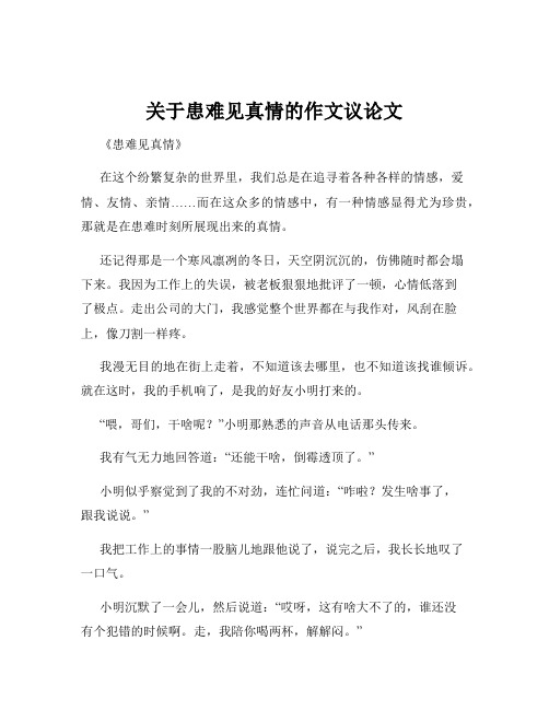 关于患难见真情的作文议论文