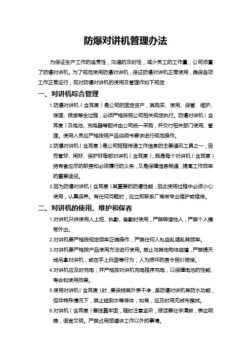 防爆对讲机使用管理办法