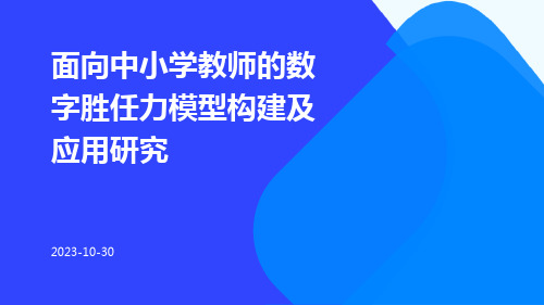 面向中小学教师的数字胜任力模型构建及应用研究