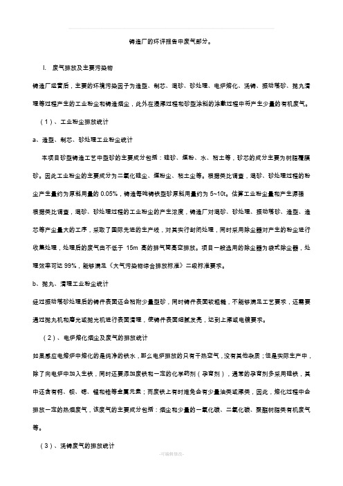 铸造厂的环评报告中废气部分