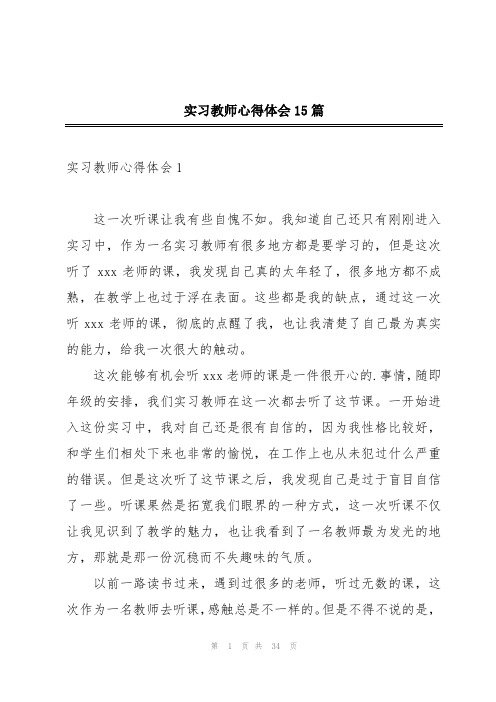 实习教师心得体会15篇