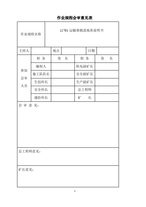 11701运输巷掘进地质说明书