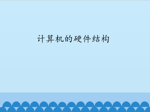 人教版高一信息技术必修一课件  7.3.1  计算机的硬件结构(共14张PPT)