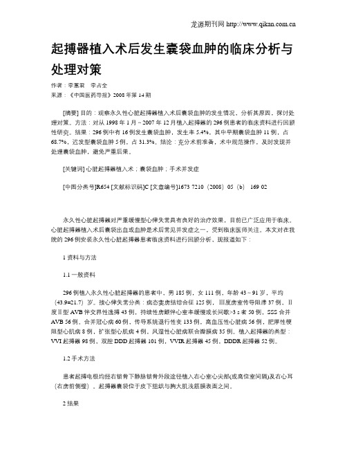 起搏器植入术后发生囊袋血肿的临床分析与处理对策