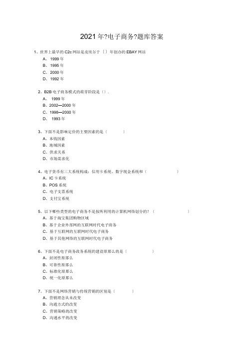 专业技术人员继续教育公需科目电子商务》年必修考试题目答案题库完全