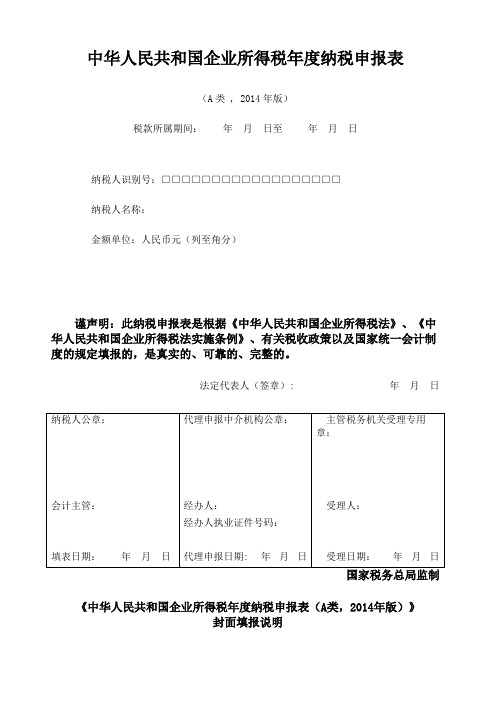 企业所得税年度纳税申报表A类