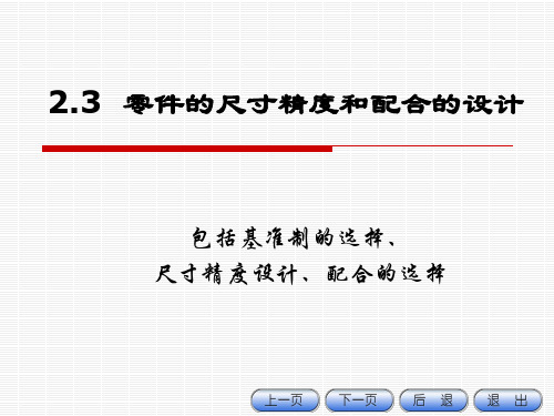 2.3零件的尺寸精度和配合的设计