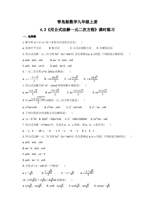 《用公式法解一元二次方程》课时练习(含答案)  2021--2022学年青岛版数学九年级上册