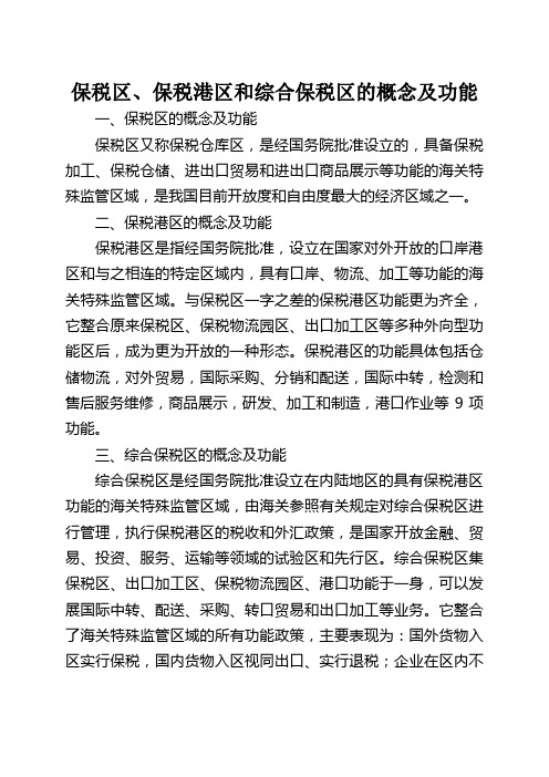 保税区 保税港区 综合保税区的概念和功能及运作模式