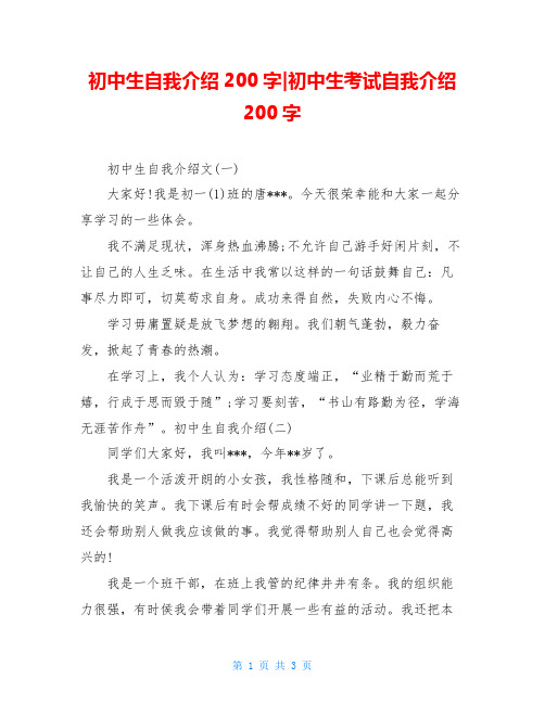 初中生自我介绍200字-初中生考试自我介绍200字