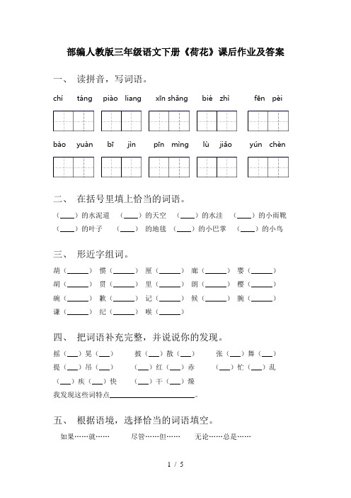 部编人教版三年级语文下册《荷花》课后作业及答案