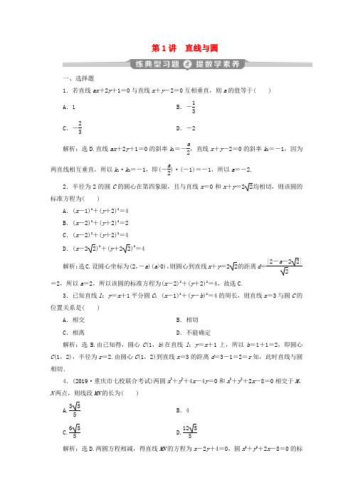 (新课标)2020版高考数学二轮复习专题五解析几何第1讲直线与圆练习文新人教A版