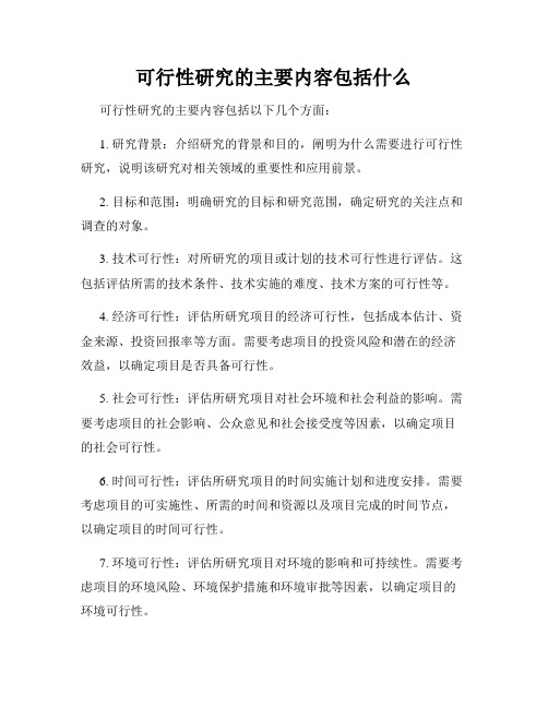 可行性研究的主要内容包括什么