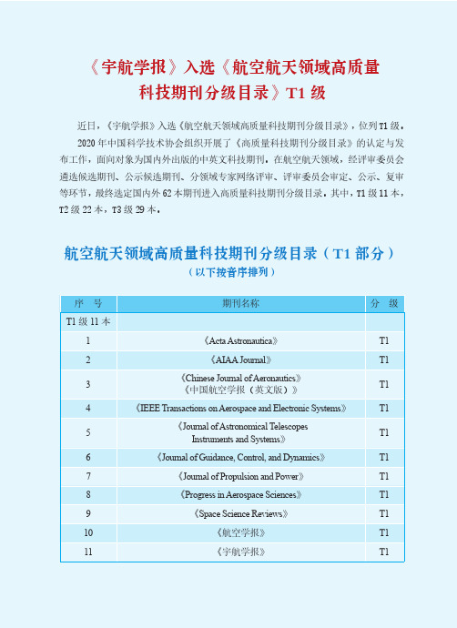 《宇航学报》入选《航空航天领域高质量科技期刊分级目录》T1级