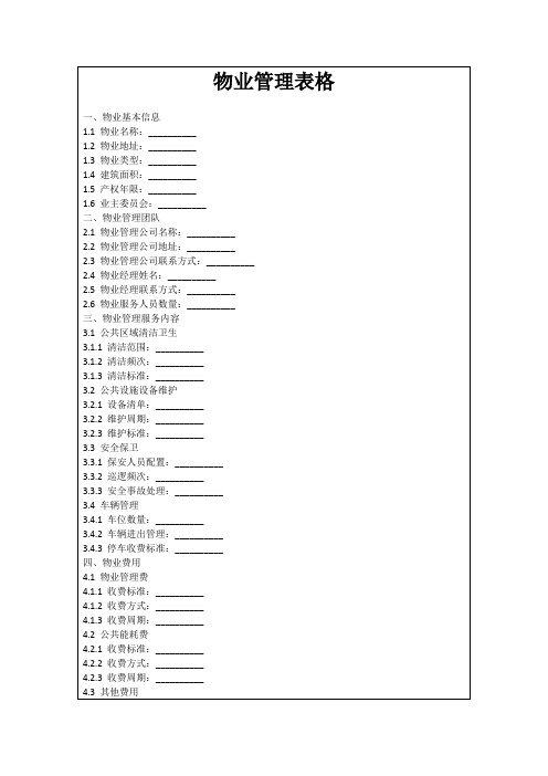 物业管理表格