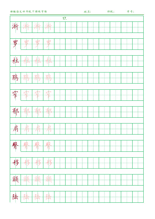 部编版小学语文四年级下册《17.记金华的双龙洞》课后生字练字帖