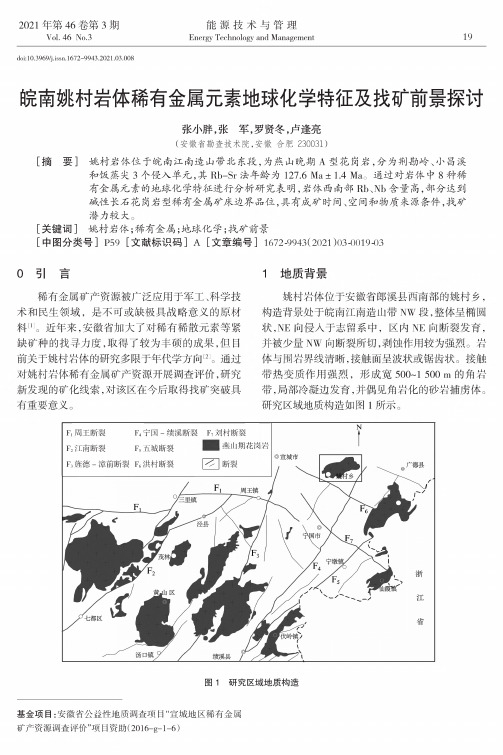 皖南姚村岩体稀有金属元素地球化学特征及找矿前景探讨