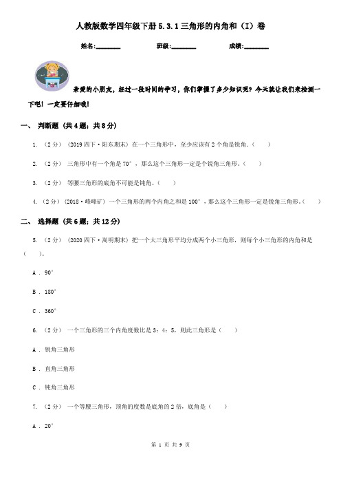 人教版 数学四年级下册5.3.1三角形的内角和(I)卷(考试)
