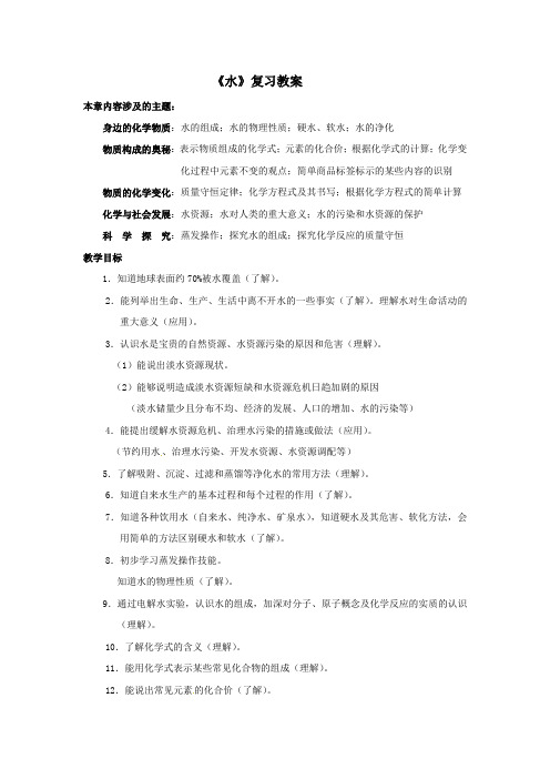 九年级化学上册第四章生命之源—水复习课教案粤教版