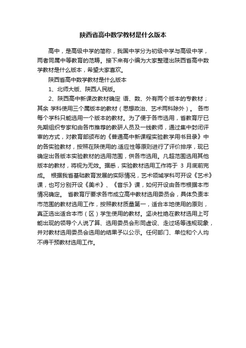 陕西省高中数学教材是什么版本