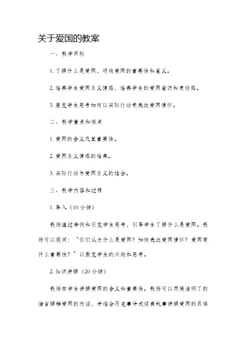 关于爱国的市公开课获奖教案省名师优质课赛课一等奖教案