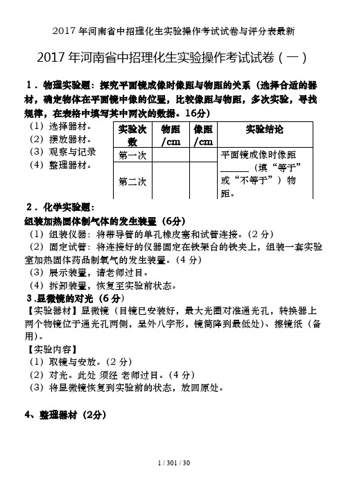 2017年河南省中招理化生实验操作考试试卷及评分表最新