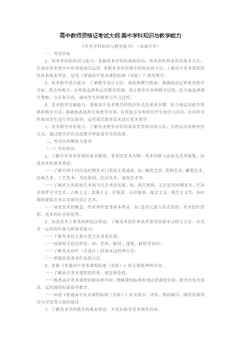 高中教师资格证考试大纲美术学科知识与教学能力