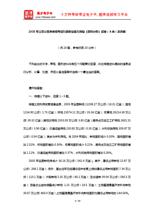 2008年江苏公务员录用考试行政职业能力测验《资料分析》试卷(A类)及详解【圣才出品】