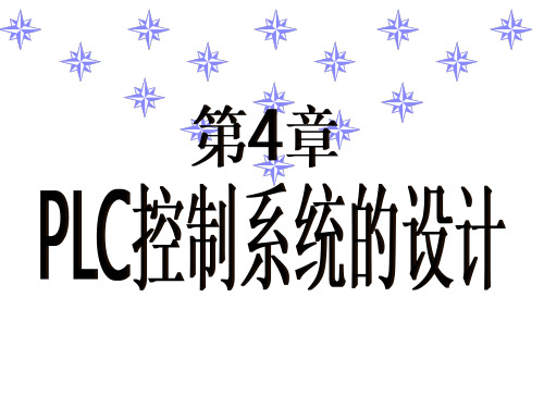 第4章__PLC控制系统的设计