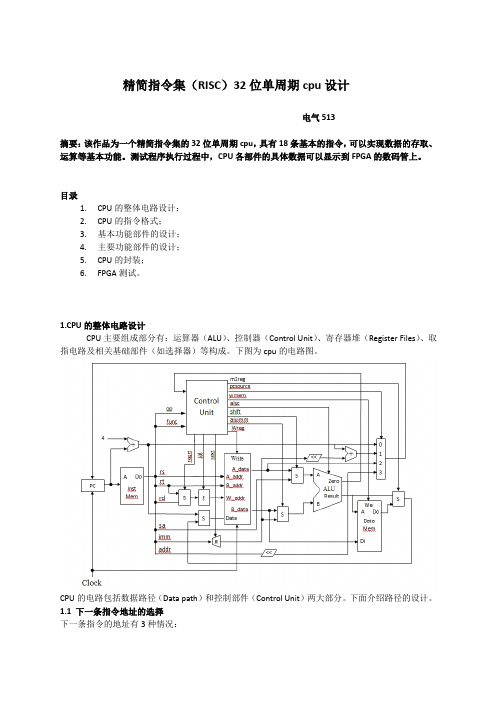 电子科技大学CPU设计：精简指令集(RISC)32位单周期cpu设计