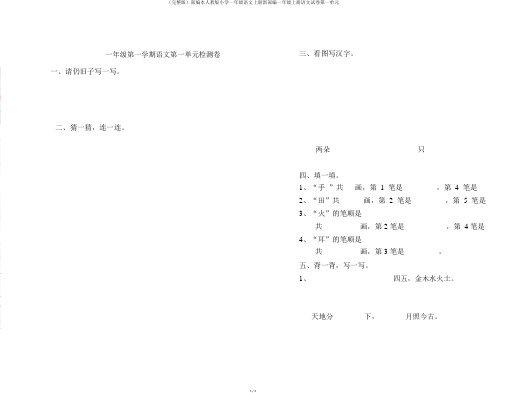 (完整版)部编本人教版小学一年级语文上册新部编一年级上册语文试卷第一单元