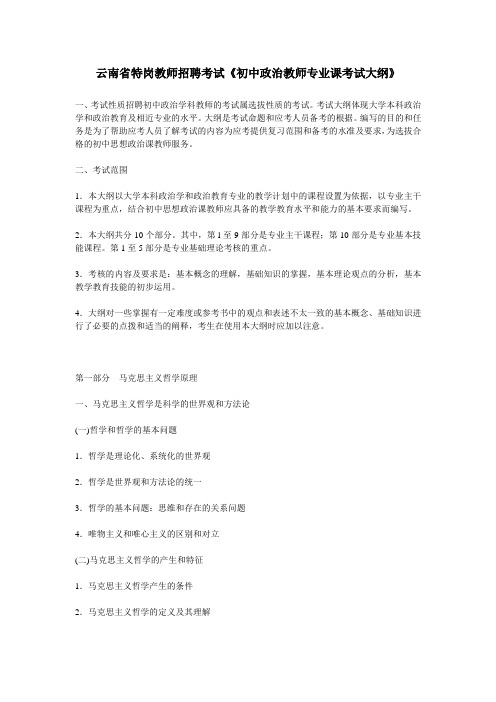 云南省特岗教师招聘考试《初中政治教师专业课考试大纲》