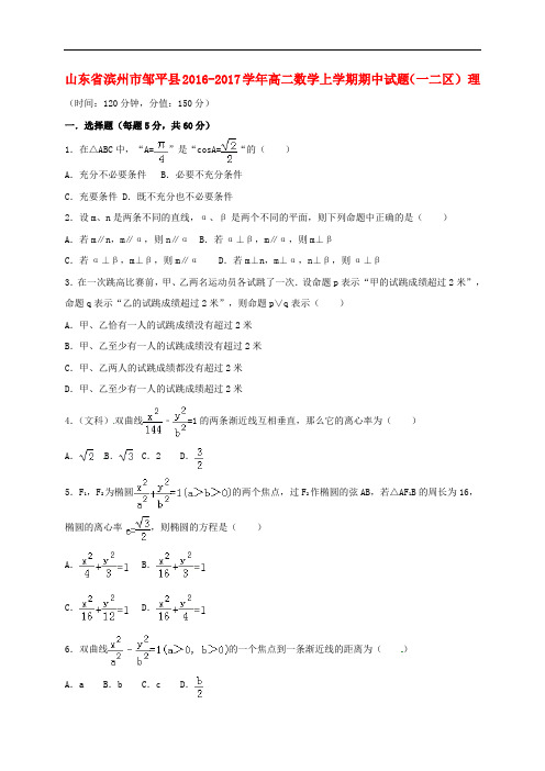 山东省滨州市邹平县高二数学上学期期中试题(一二区)理