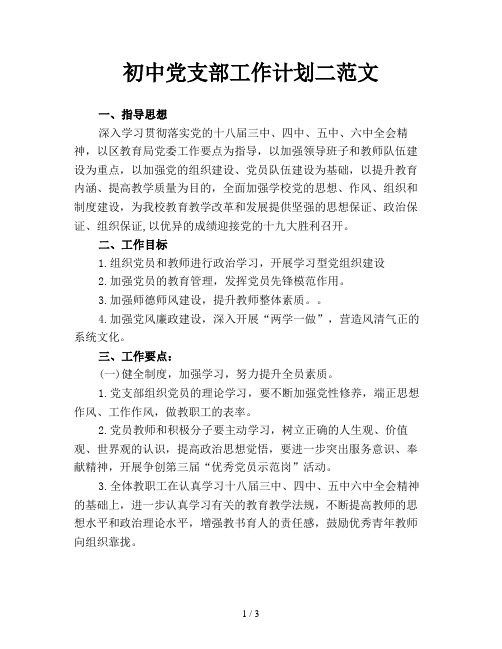 初中党支部工作计划二范文