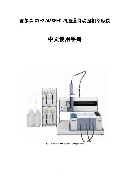 吉尔森274四通道自动固相萃取仪 中文使用说明