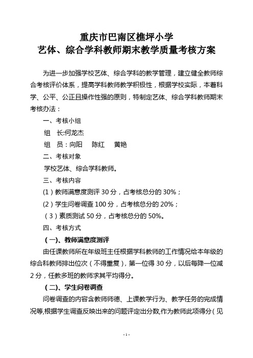 艺体、综合学科教师期末教学质量考核方案