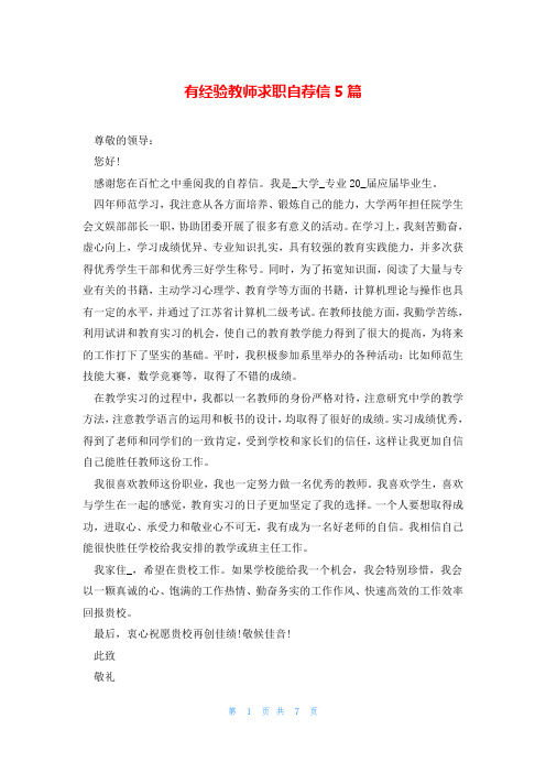 有经验教师求职自荐信5篇