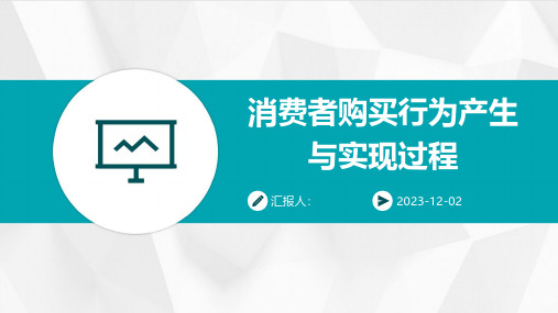 消费者购买行为产生与实现过程