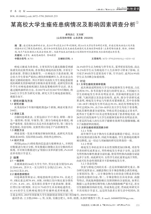 某高校大学生痤疮患病情况及影响因素调查分析