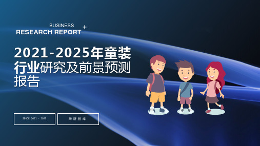 2021-2025年童装行业研究及前景预测报告