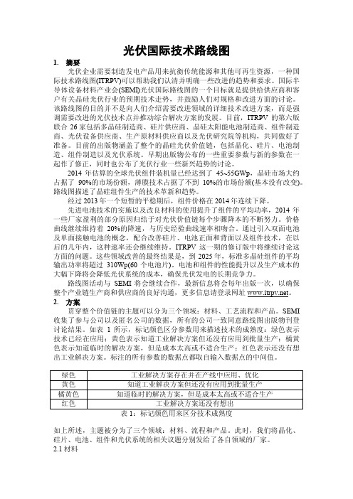 光伏国际技术路线图(中文翻译版)