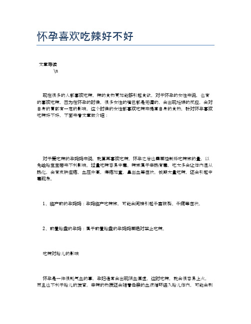 怀孕喜欢吃辣好不好【养生健康食谱大全】