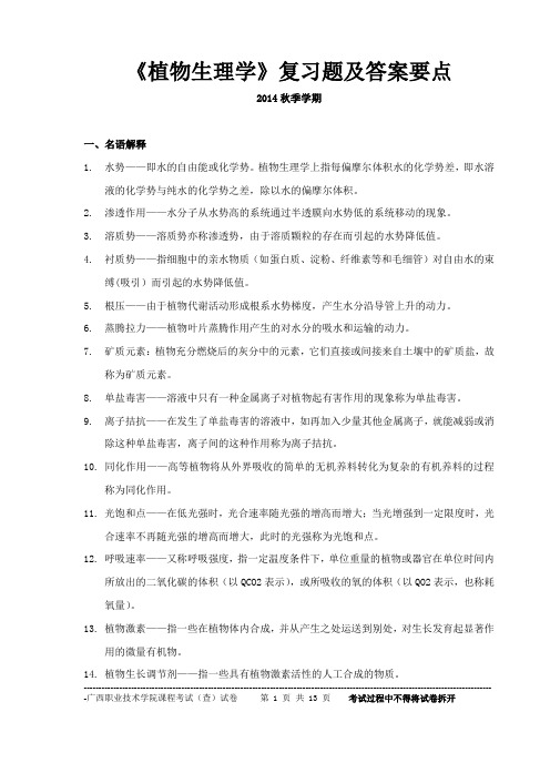 植物生理学复习题及答案要点