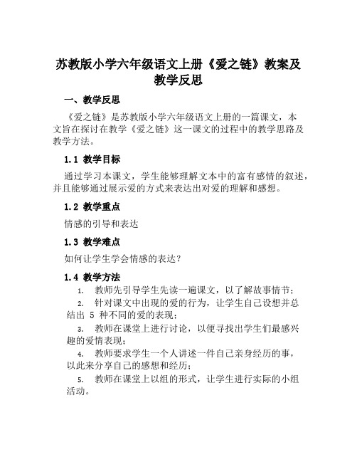 苏教版小学六年级语文上册《爱之链》教案及教学反思