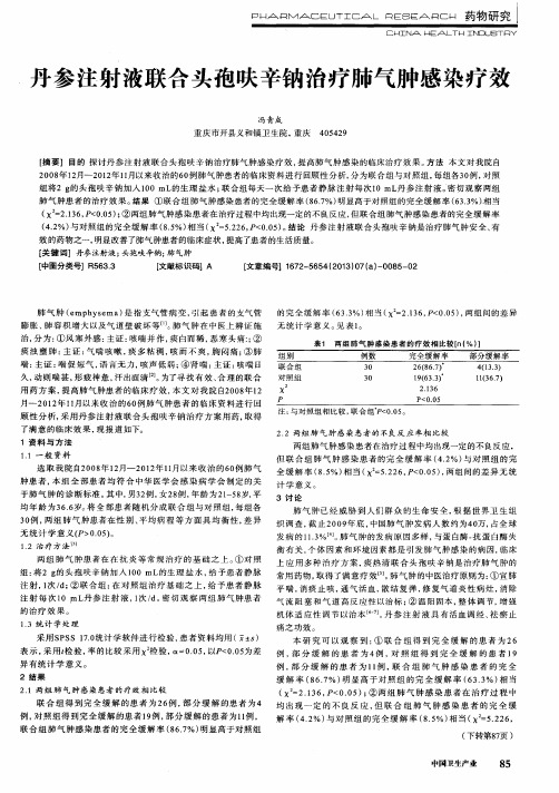 丹参注射液联合头孢呋辛钠治疗肺气肿感染疗效