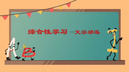 七年级语文上册第六单元综合性学习文学部落课件