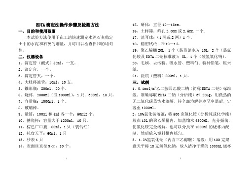 EDTA滴定法操作步骤及检测方法